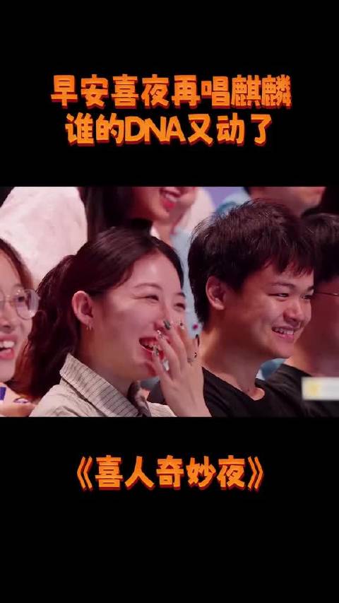 起猛了！在喜人奇妙夜听到@早安没吃饱 唱麒麟了！