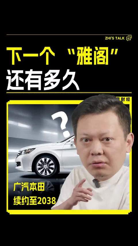 广汽本田续约至2038，下一个“雅阁”还有多久？