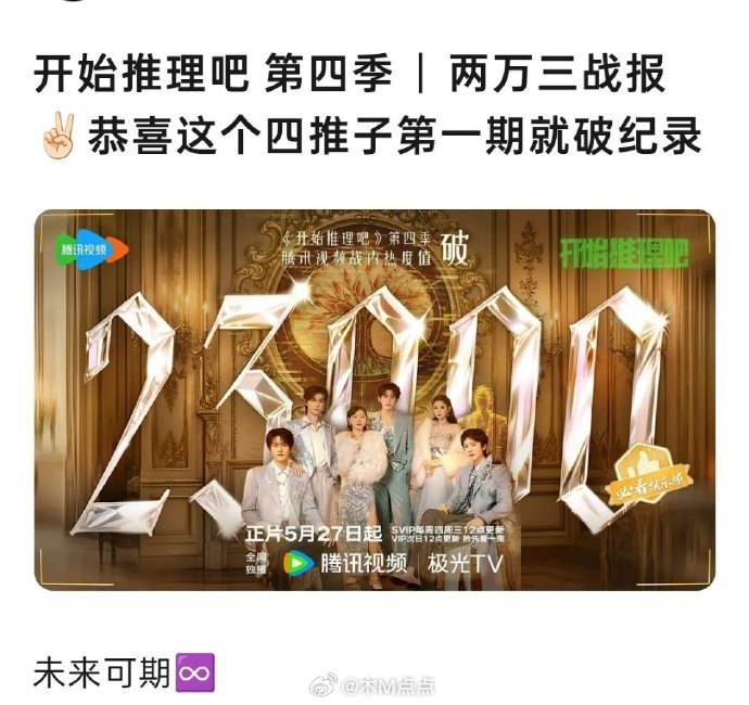 《开始推理吧4》首播热度破纪录达23566，刘宇宁等嘉宾表现引关注