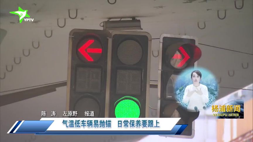 气温低车辆易抛锚 日常保养要跟上