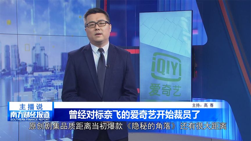 曾经对标奈飞的爱奇艺开始裁员了