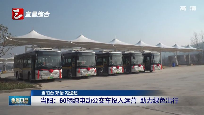 当阳：60辆纯电动公交车投入运营 助力绿色出行