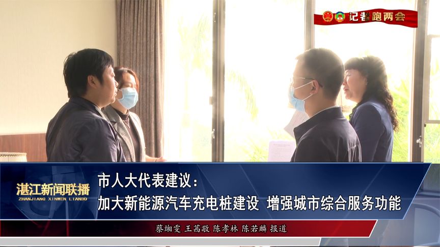 市人大代表建议：加大新能源汽车充电桩建设增强城市综合服务功能