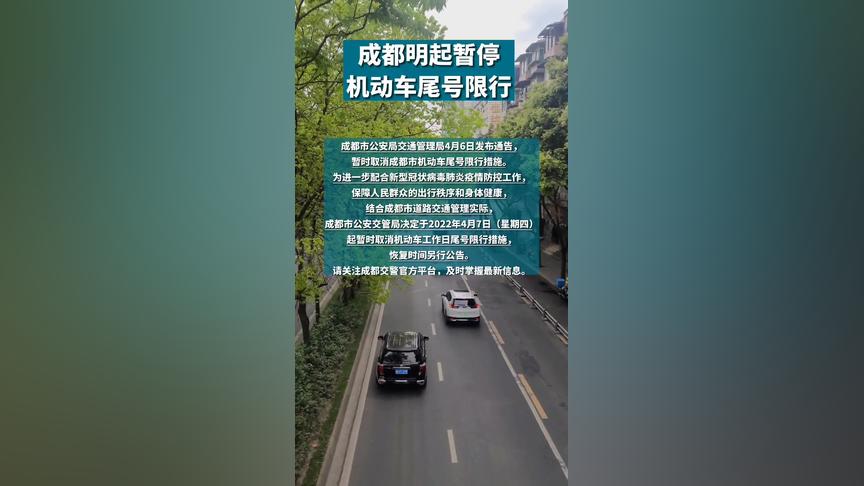 成都明起暂停机动车尾号限行