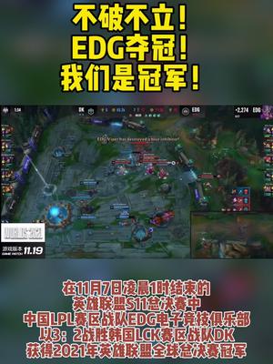 不破不立edg夺冠我们是冠军电子竞技edg夺冠