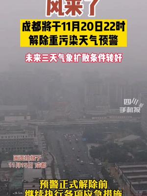 成都起风了成都解除重污染天气预警