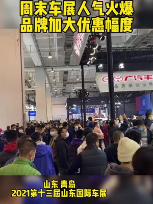 周末车展人气火爆，品牌纷纷加大优惠幅度啦！明天2021第十三届山东国际车展 最后一天，快来逛逛吧