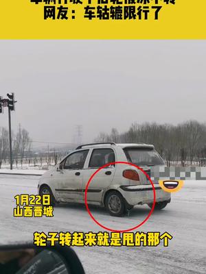 车辆行驶中后轮被冻不转，网友：车轱辘限行了车辆行驶 车轱辘 奇葩