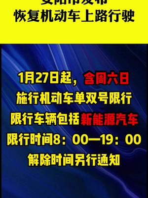 机动车恢复上路，安阳市发布机动车单双号限行通告。出行  安阳