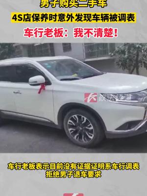 男子购买二手车，4S店保养时意外发现车辆被调表，车行老板：我不清楚！ 二手车