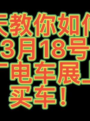 3月18号广电车展 车型都帮你看好了，买车换车来就对了！全都是靓车