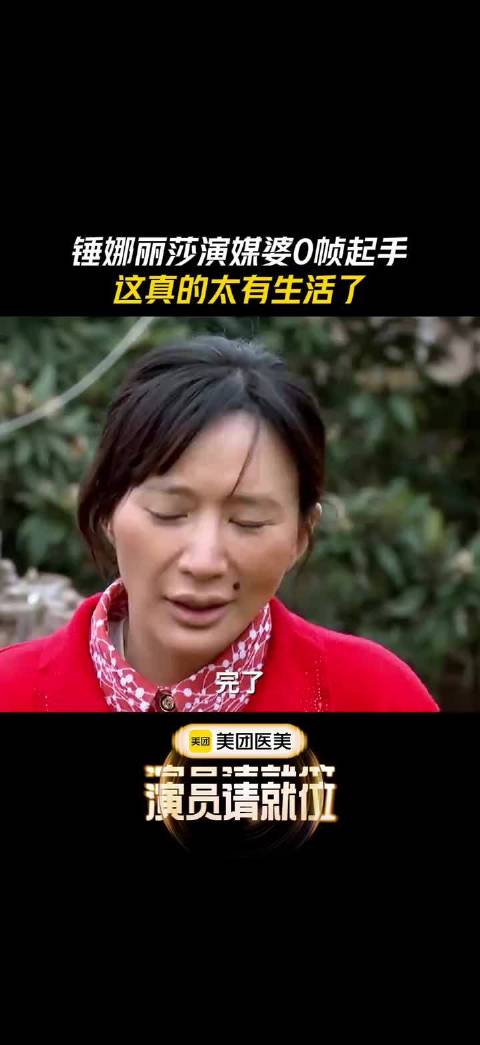 锤娜丽莎一看就干过媒婆  锤娜丽莎演的媒婆太有生活了 锤娜丽莎 演媒婆0帧起手 演员请就位