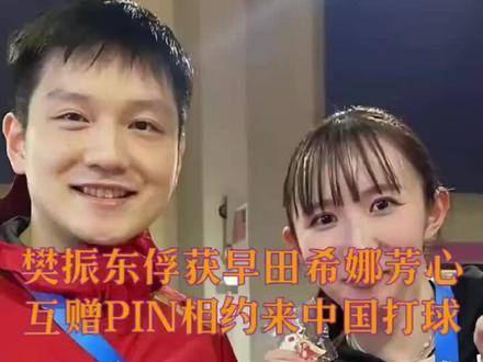 樊振东与早田希娜互赠PIN，约定来中国切磋球技