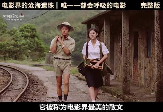 侯孝贤唯一一部会呼吸的电影，你还记得那个，暗恋过的女孩吗？