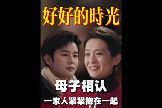 庄好好终于听见了那声时隔二十年的妈，与庄向上相认