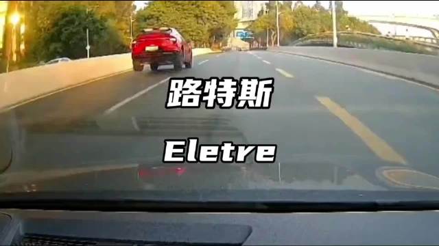 路特斯Eletre名场面