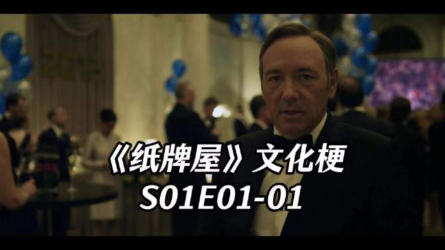 《纸牌屋》首季首集解析党鞭角色与英语文化梗