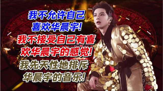 为什么“我”无法接受“我”喜欢华晨宇？