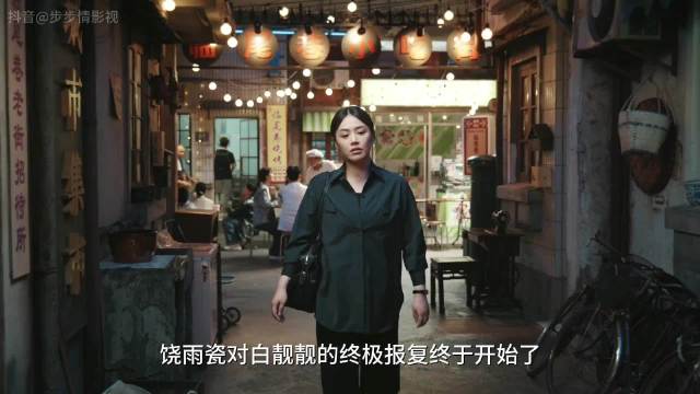 饶雨瓷对白靓靓的终极报复终于开始了，仅仅一招便让她陷入疯狂彻底绝望