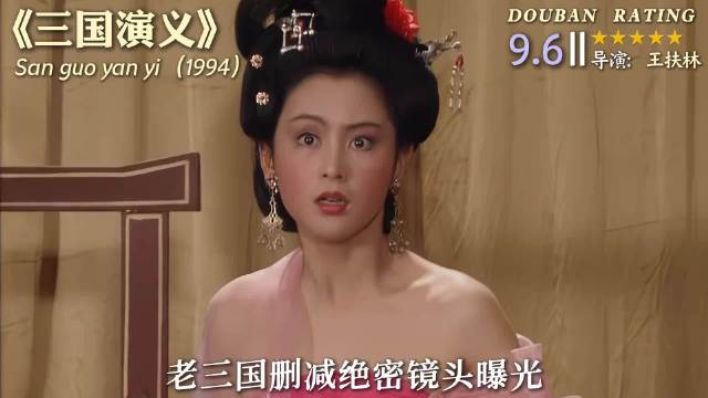 盘点老三国删减绝密镜头，每一个都意难平