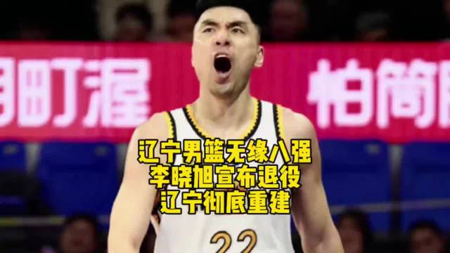 辽宁男篮14年来首次无缘八强，李晓旭赛后直接宣布退役，结束其21年的传奇生涯，辽宁队或许该彻底重建了！赵继伟 李晓旭