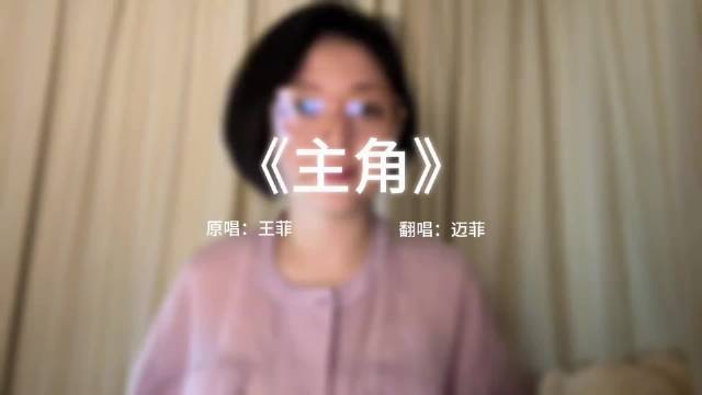 王菲试唱《主角》秦腔版，陕西乡音引共鸣