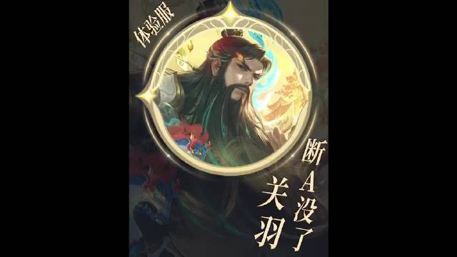 【体验服】：关羽断步走a没了,刘备爆裂弹能穿兵，卢亚娜即将上线，姜子牙增强，孙策撞人僵直big修复大盗 