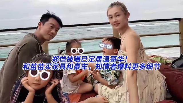 郑恺被曝已定居温哥华！和苗苗买家具和豪车，知情者爆料更多细节