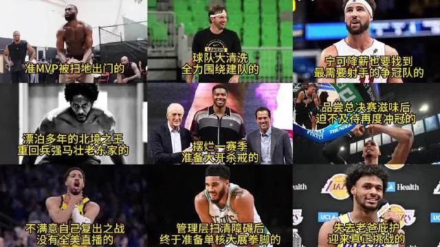 新赛季NBA复仇者联盟牢九门，个个憋足了气准备证明自己
