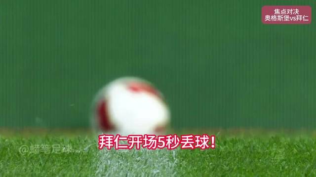 奥格斯堡vs拜仁，诺伊尔开场5秒失误，创五大联赛最快丢球