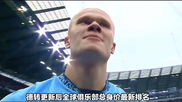 德转更新后全球俱乐部总身价最新排名