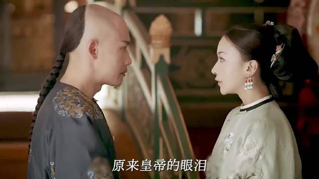 原来皇帝的眼泪，也可以为心爱的女子而流