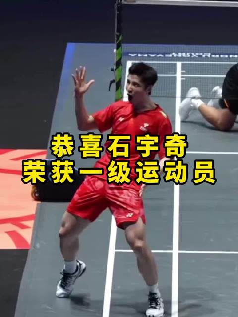 当一级运动员和石宇奇在一行，怎么感觉有点陌生