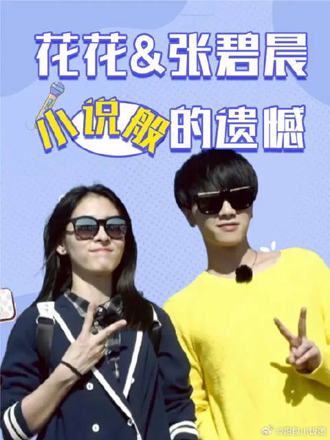 当初花花和张碧晨的感情过往，完全可以写成一本小说了