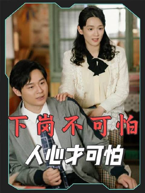 下岗不可怕，可怕的是身边人算计，亲人捅刀！