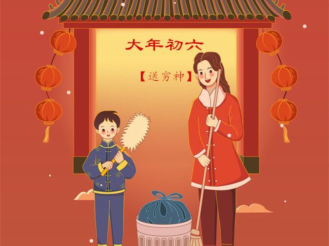 初六送穷日要记得做这4件事