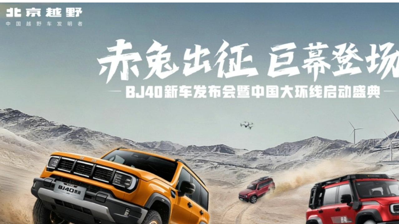 北京越野BJ40家族昨焕新上市