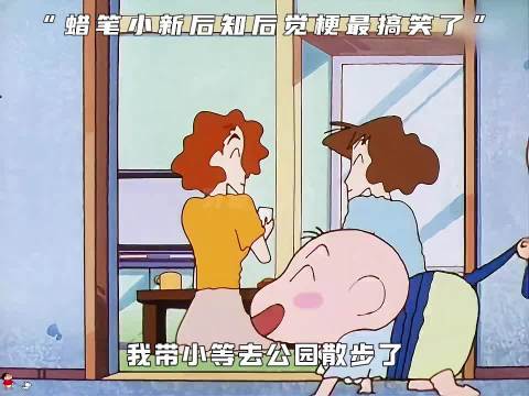 蜡笔小新里的后知后觉最搞笑了