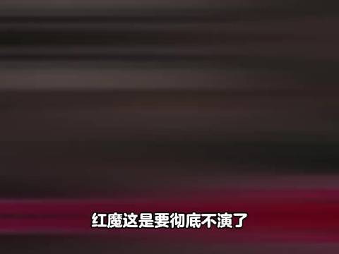 红魔这次玩真的！三线全换血，梦剧场终于等来狠人了！