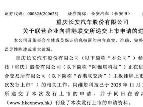 长安汽车参股公司阿维塔科技港股上市进程更新：递交申请并完成资料更新