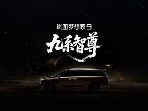 #岚图梦想家9#定名,剑指5...@科技财经局的动态