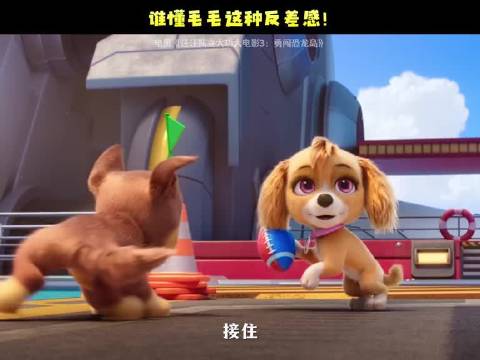 汪汪队大电影3同步上映，毛毛成长型小狗易如反掌