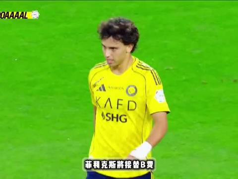菲利克斯将接替B费！葡萄牙金童或将登陆梦剧场！