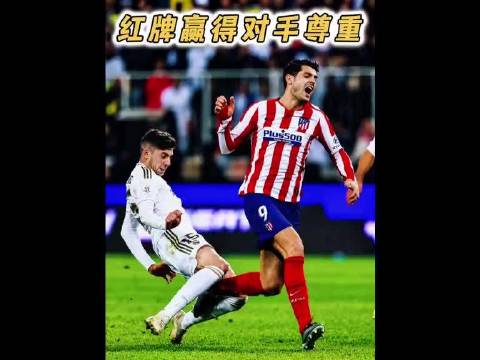 巴尔韦德为何能用红牌赢得对手尊重？