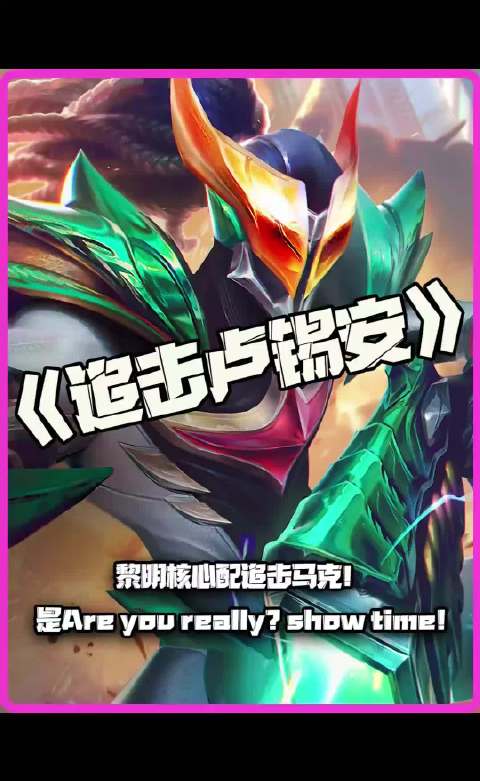 追击卢锡安：黎明核心配追击马可！是show！time！