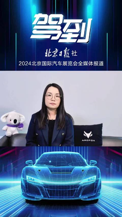2024北京国际车展，本周即将隆重开幕，大咖推荐热门新车，精彩的车展资讯，来北京日报客户端直播间。
