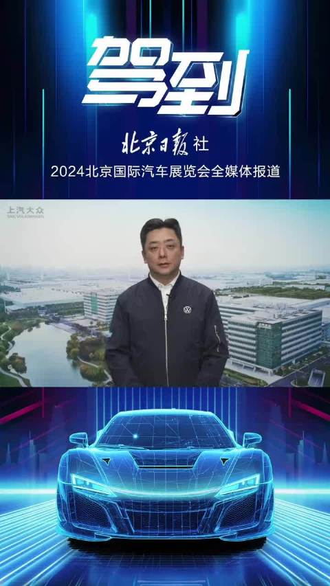 2024北京国际车展，本周即将隆重开幕，大咖推荐热门新车，精彩的车展资讯，来北京日报客户端直播间。