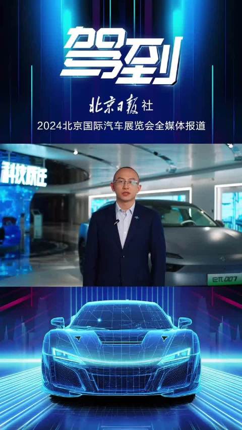 2024北京国际车展，本周即将隆重开幕，大咖推荐热门新车，精彩的车展资讯，来北京日报客户端直播间。