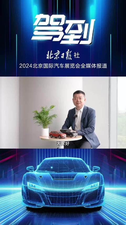 2024北京国际车展，本周即将隆重开幕，大咖推荐热门新车，精彩的车展资讯，来北京日报客户端直播间。