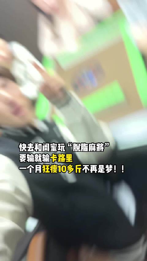 和闺蜜玩“脱脂麻将”，一个月输掉十多斤…